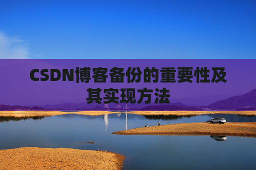 CSDN博客备份的重要性及其实现方法