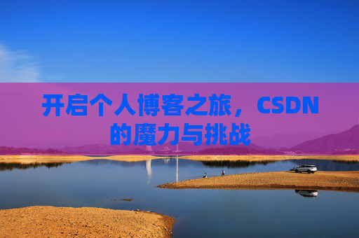开启个人博客之旅，CSDN的魔力与挑战